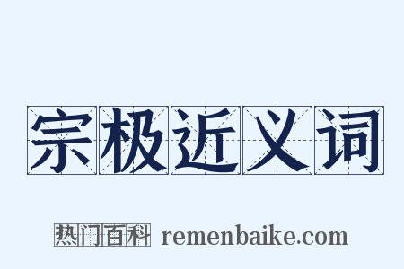 宗极近义词是什么意思的图片